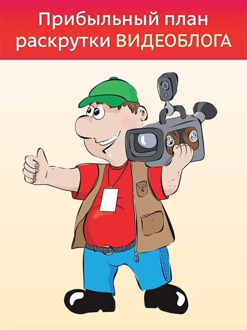 Прибыльный план раскрутки видеоблога