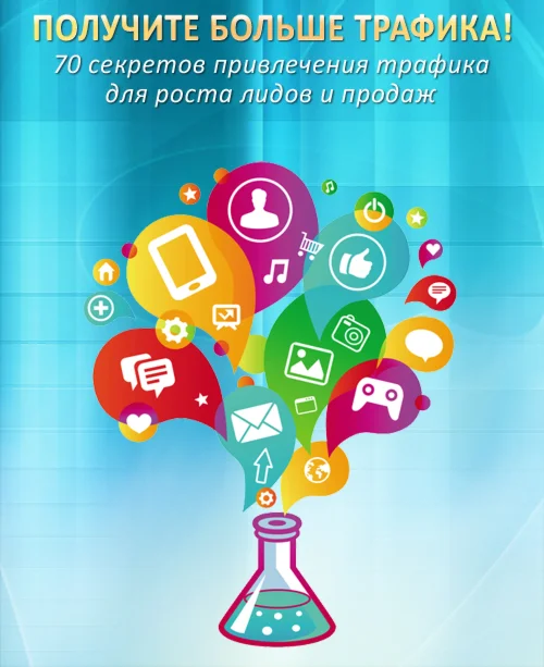 70 секретов привлечения трафика для роста продаж