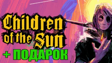 CHILDREN OF THE SUN ️(STEAM) АККАУНТ на 90 дней