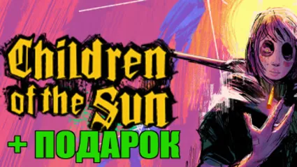 CHILDREN OF THE SUN ✔ ️(STEAM) АККАУНТ на 90 дней