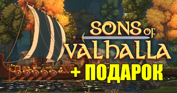 SONS OF VALHALLA STEAM АККАУНТ на 90 дней