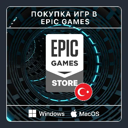 🎮 ПОКУПКА ИГР В EPIC GAMES | РЕГИОН ТУРЦИЯ | БЫСТРО 🚀