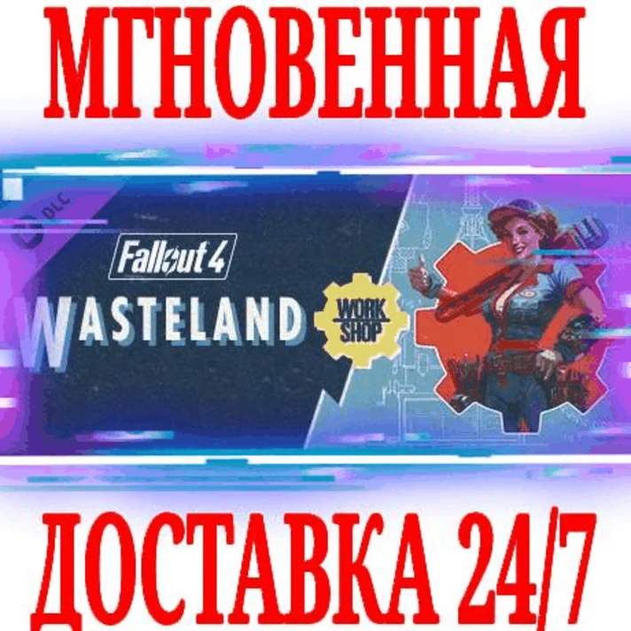 ✅Fallout 4 Wasteland Workshop⭐Steam\Global\DLC\Key⭐ +🎁