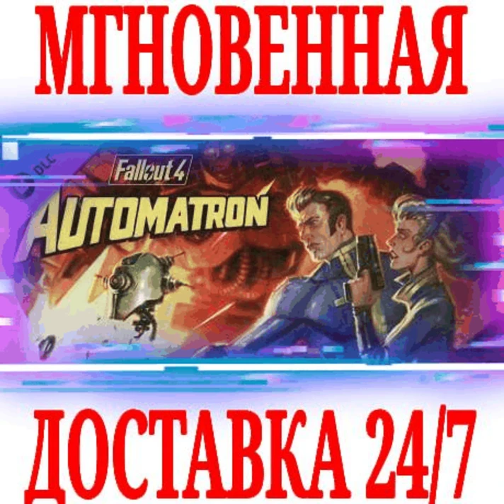 ✅Fallout 4 Automatron ⭐Steam\RegionFree\DLC\Key⭐ +Bonus