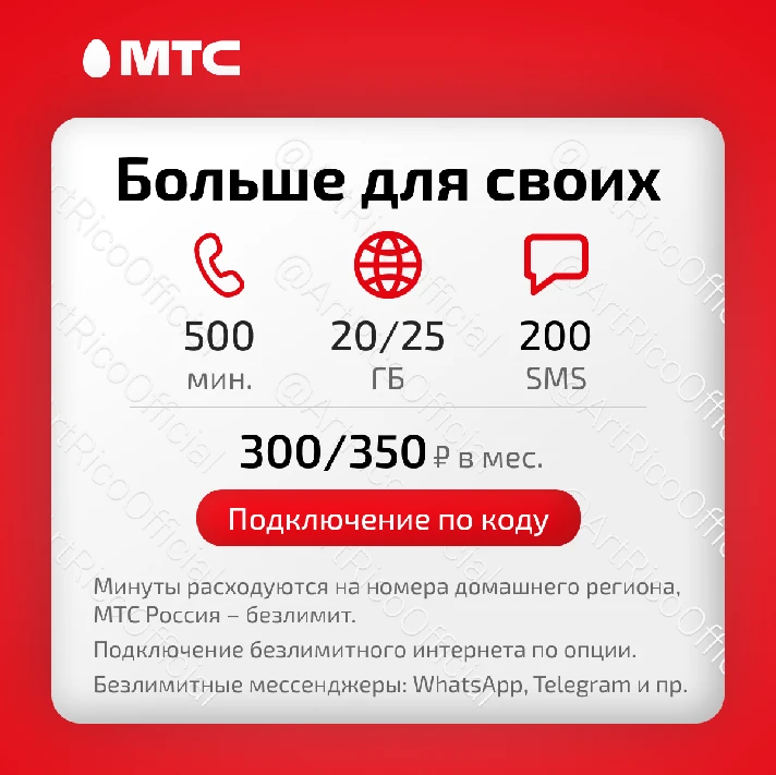 📱MTS: tariff Bolshe dlya svoih (same Smart dlya svoih)