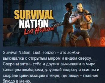 Survival Nation Lost HorizonАВТОДОСТАВКА STEAM РОССИЯ