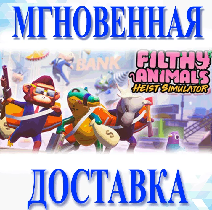 Filthy Animals | Heist Simulator\Steam\Весь Мир\Ключ