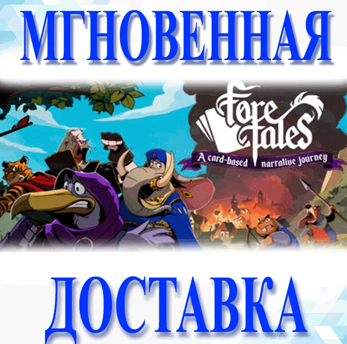 Foretales\Steam\Весь Мир + РФ\Ключ