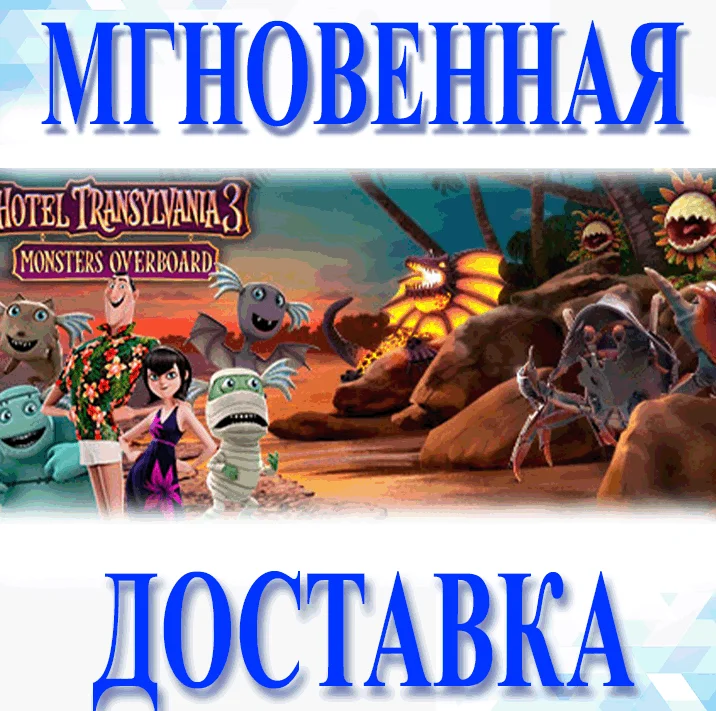 Hotel Transylvania 3: Monsters Overboard\Steam\