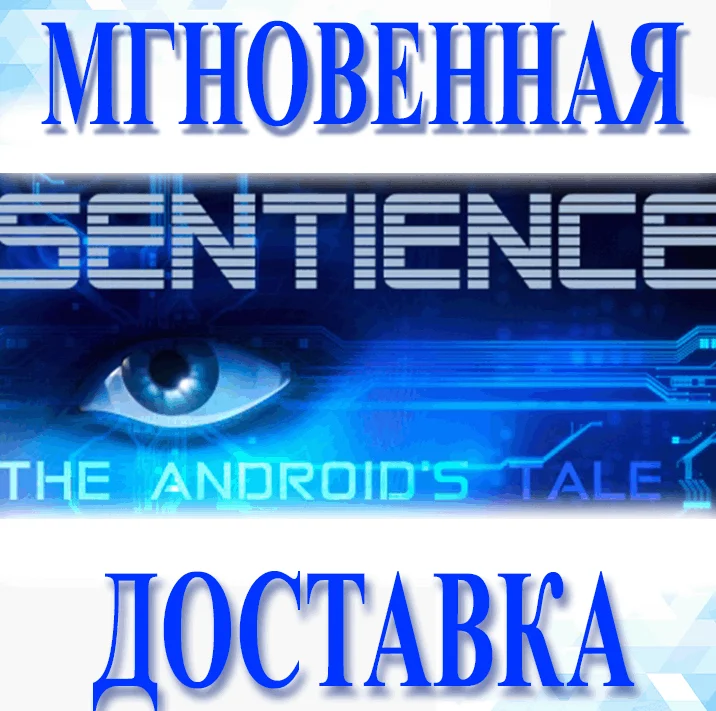 Sentience: The Android's Tale\Steam\Весь Мир + РФ\Клю