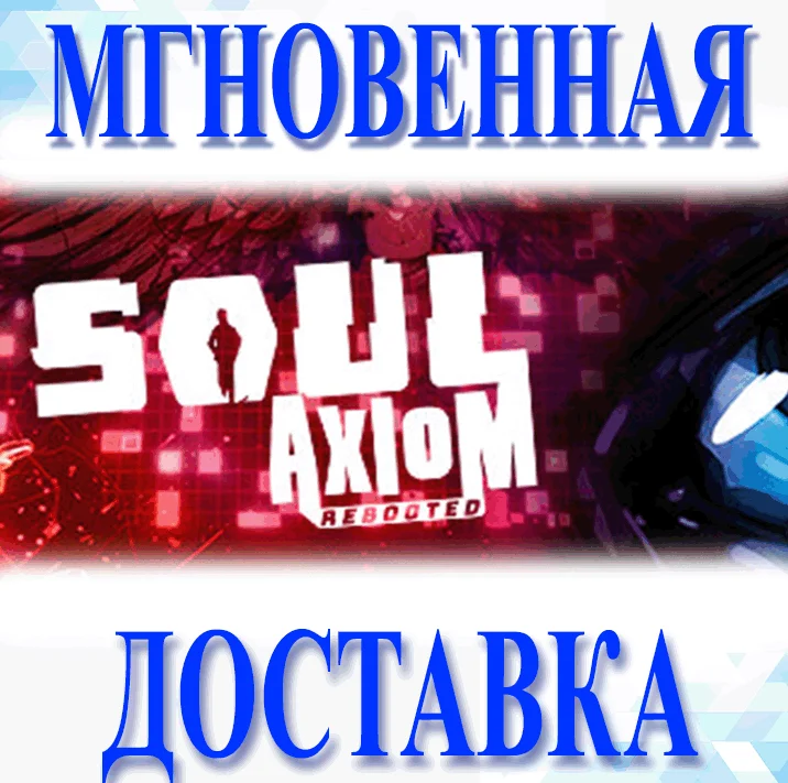 Soul Axiom Rebooted\Steam\Весь Мир + РФ\Ключ