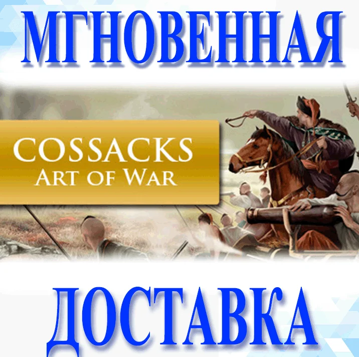 Cossacks: Art of War\Последний довод королей\Steam