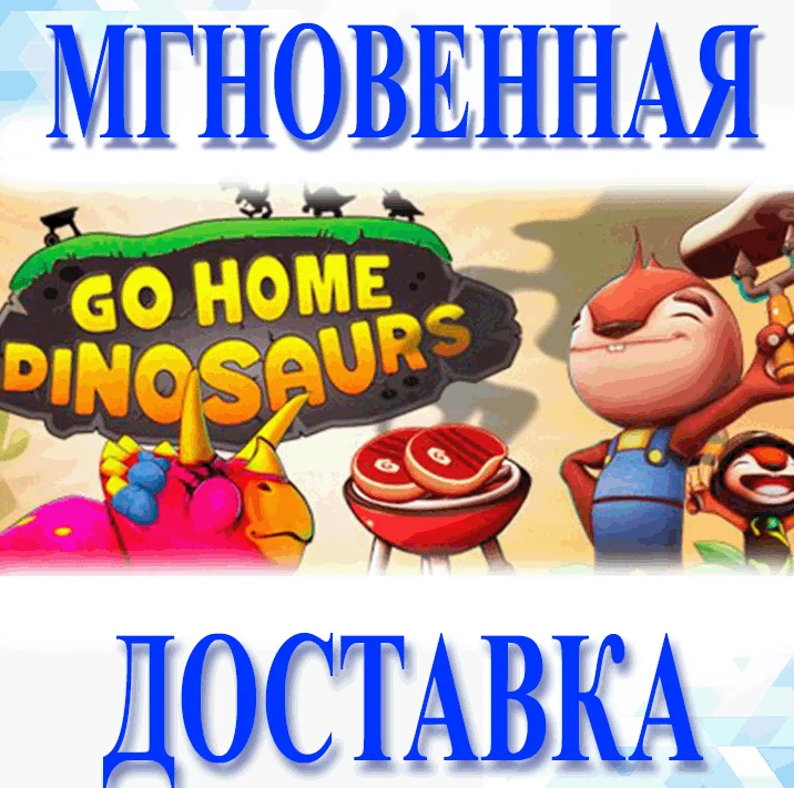 Go Home Dinosaurs!\Steam\Весь Мир + РФ\Ключ