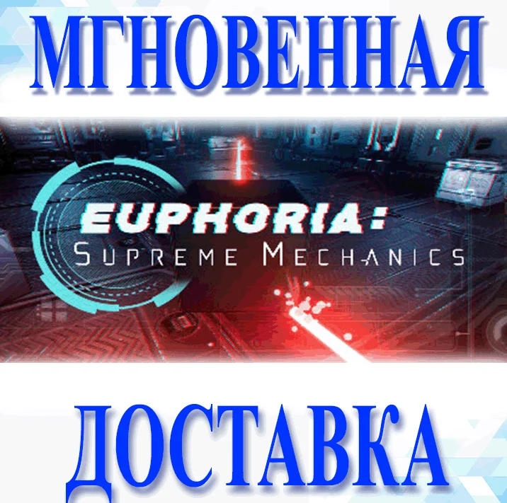 Euphoria: Supreme Mechanics\Steam\Весь Мир + РФ\Ключ