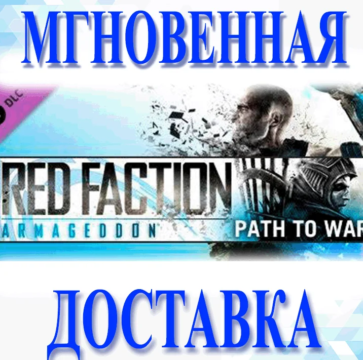 Red Faction: Armageddon Path to War DLC\Steam\Ключ
