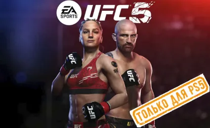 🍓 UFC 5 (PS5/EN) П3 - Активация