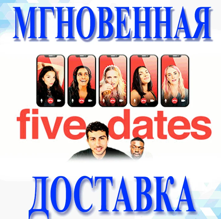 Five Dates\Steam\Весь Мир + РФ\Ключ