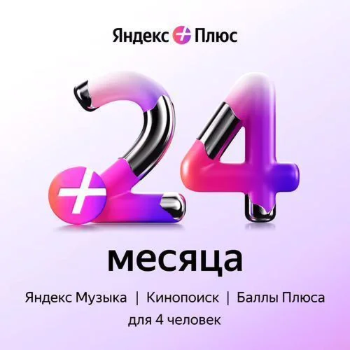 Yandex Plus ПРОМОКОД 24 МЕСЯЦА