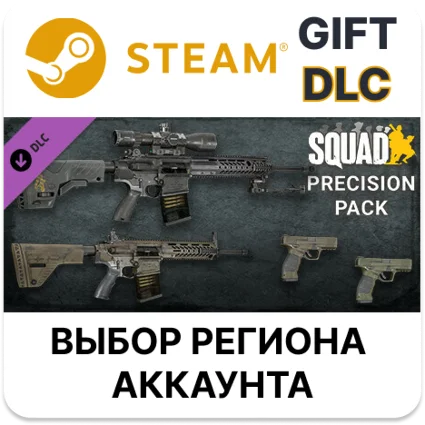 ✅ Squad Weapon Skins - Precision Strike Pack 🎁 Steam 🌐 DLC