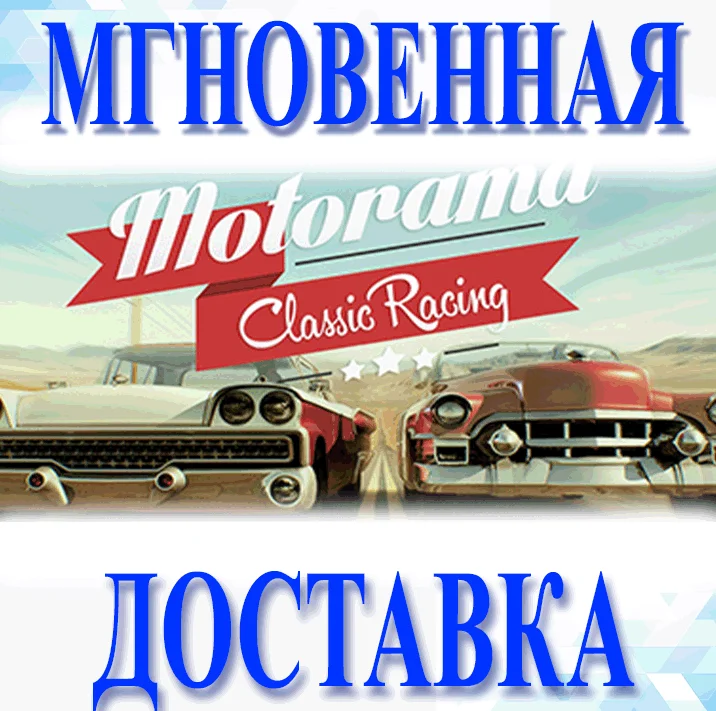 Motorama\Steam\Весь Мир + РФ\Ключ