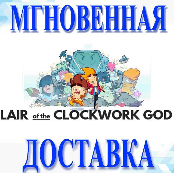 Lair of the Clockwork God\Steam\Весь Мир + РФ\Ключ