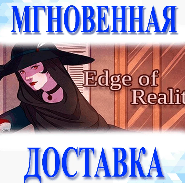Edge of Reality\Steam\Весь Мир + РФ\Ключ
