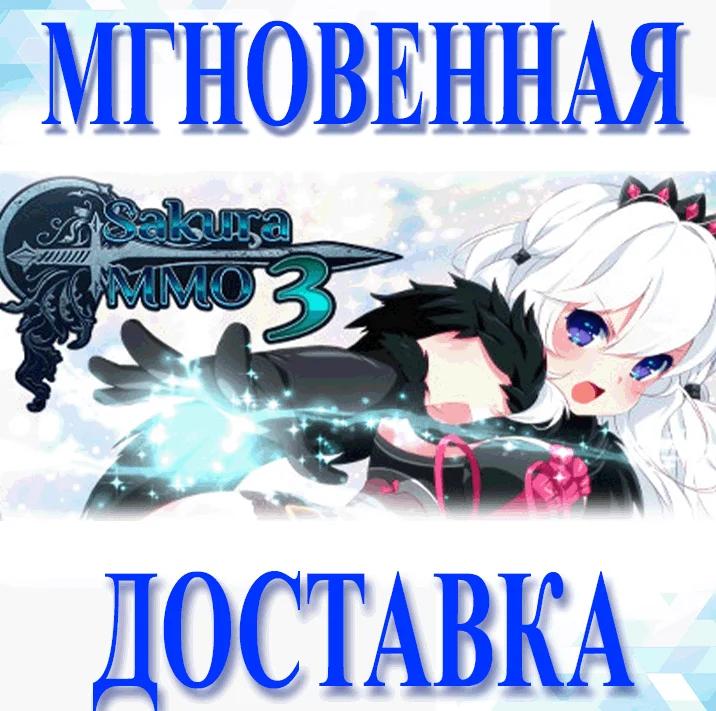 Sakura MMO 3\Steam\Весь Мир + РФ\Ключ