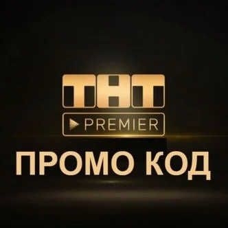 ТНТ ПРЕМЬЕР 50 дней ️‍ промокод PREMIER.ONE купон