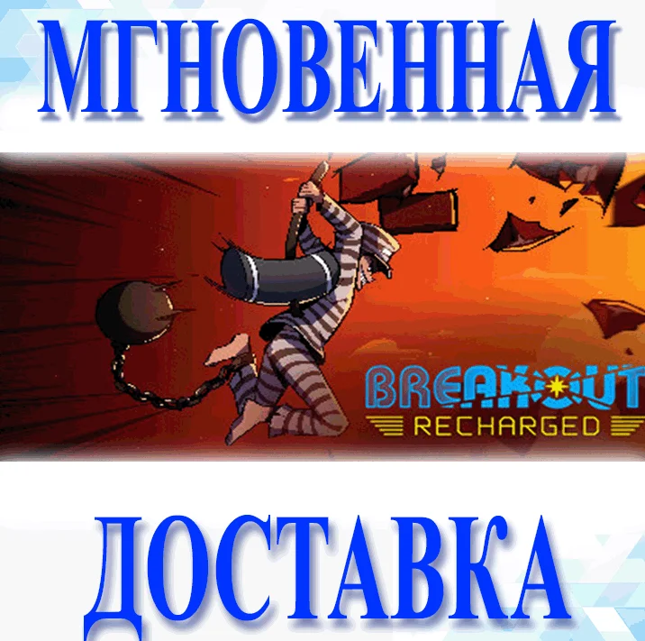 Breakout: Recharged\Steam\Весь Мир + РФ\Ключ