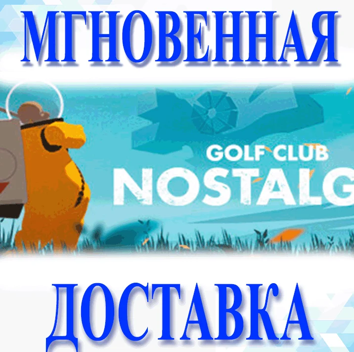 Golf Club Nostalgia\Steam\Весь Мир + РФ\Ключ