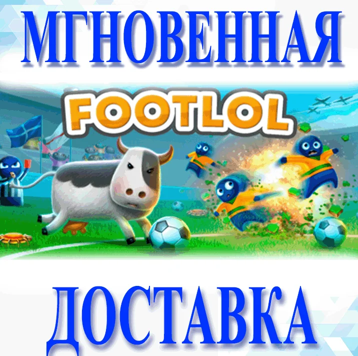 FootLOL: Epic Soccer League\ Steam \РФ + Весь Мир\Key