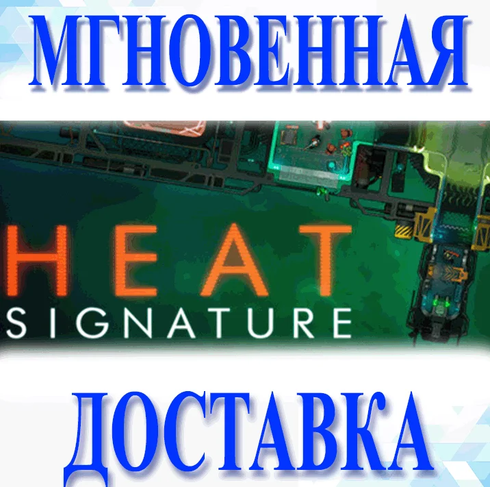 Heat Signature\Steam \ РФ + Весь Мир\Key