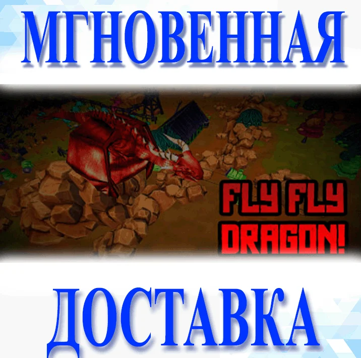 Fly Fly Dragon!\Steam\РФ+Мир\Key