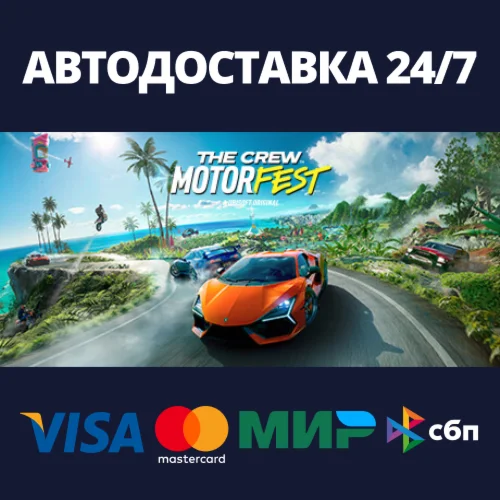 The Crew MotorfestАВТОДОСТАВКА Steam RU/BY/KZ/UA