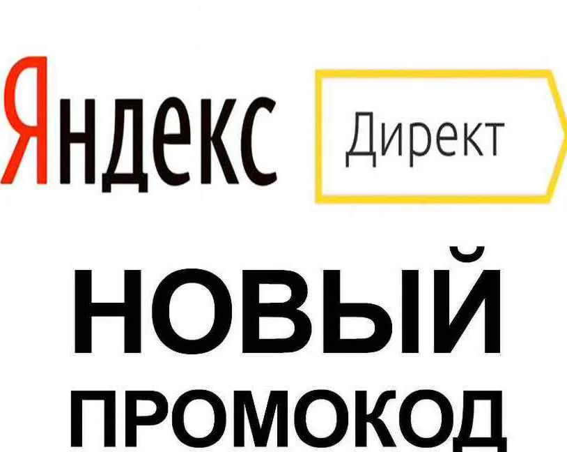  Промокод Яндекс Директ 6000₽⏩ купон на первую рекламу