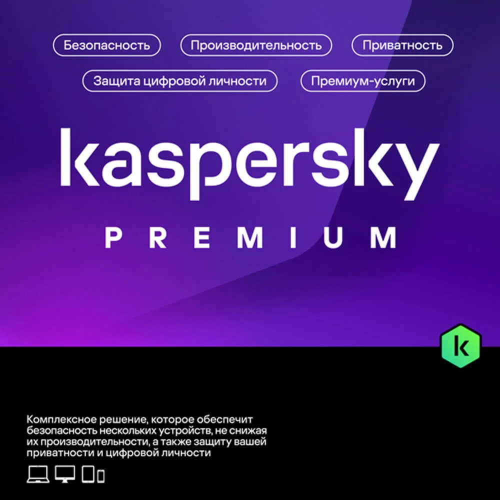 Kaspersky Premium (1устройство-6месяцев)
