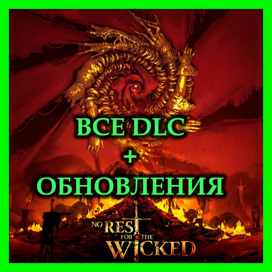 No Rest for the Wicked + ОБНОВЛЕНИЯ + DLS/STEAM АККАУНТ
