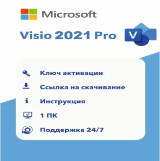 MICROSOFT VISIO 2021 PRO - ОНЛАЙН  RETAIL КЛЮЧ