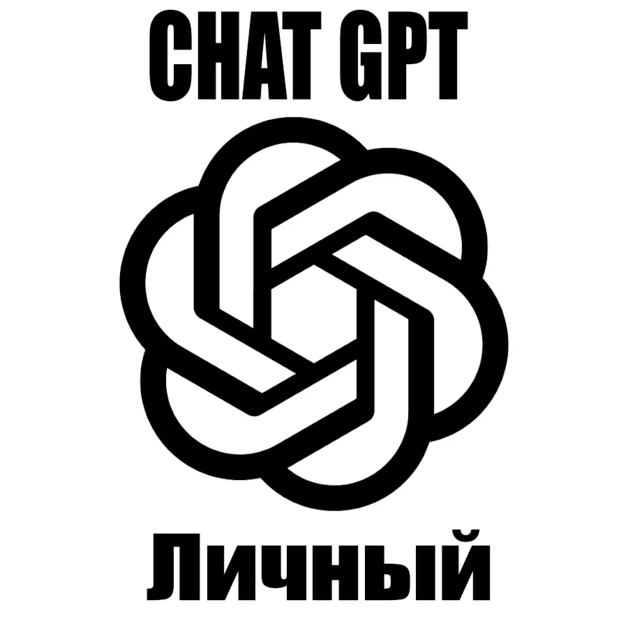 ЛИЧНЫЙ аккаунт (в одни руки) ChatGPT!
