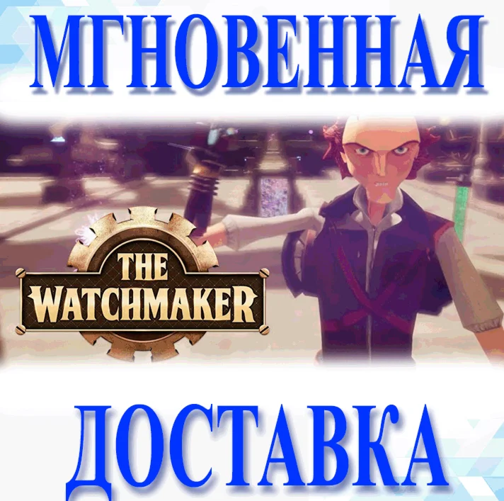 The Watchmaker STEAM KEY REGION FREE GLOBAL