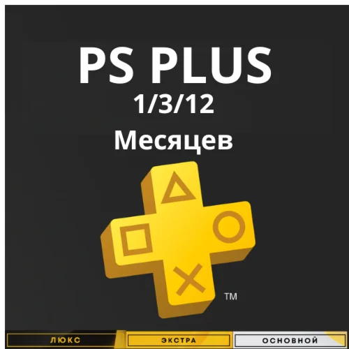 ЛЮБАЯ подписка PS PLUS 30/90/365Playstation УКРАИНА