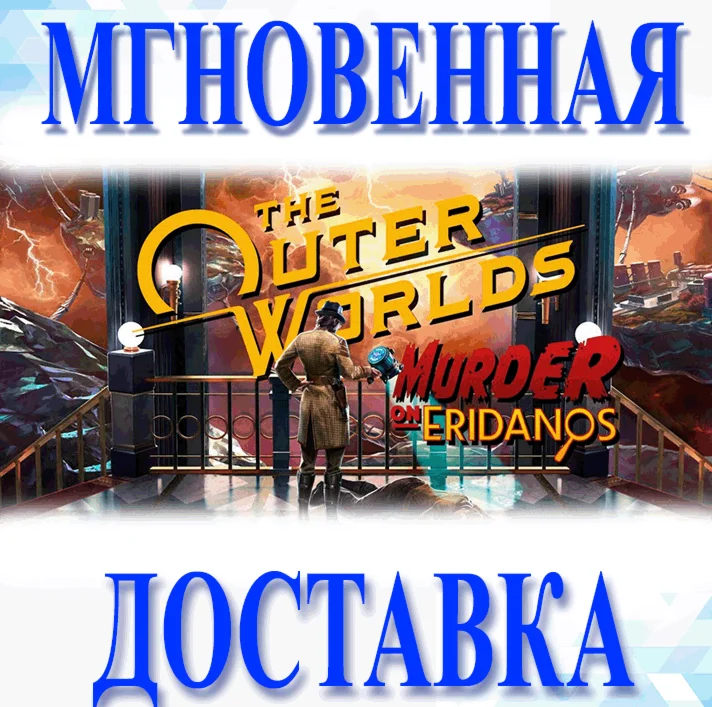 The Outer Worlds Murder on Eridanos/Steam\РФ+Мир\Key