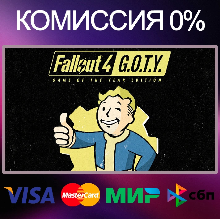 ✅FALLOUT 4: Game of the Year Edition 🌍 STEAM•RU|KZ|UA