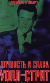 Алчность и слава УОЛЛ-СТРИТ Джеймс Стюарт