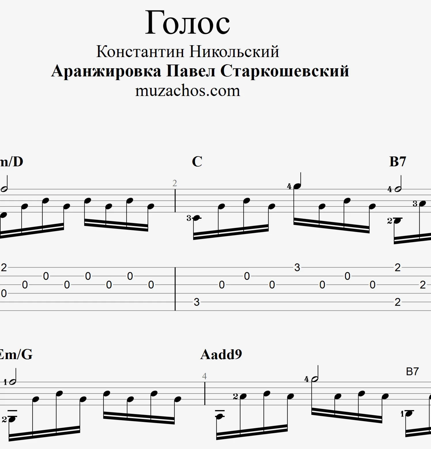 Голос (К. Никольский). Табы и ноты для гитары