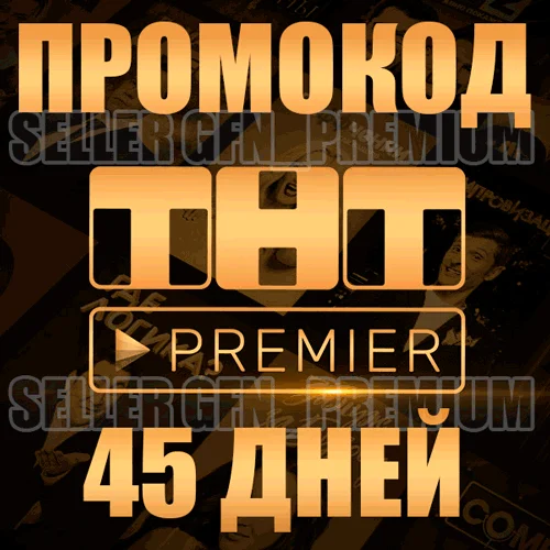  ТНТ ПРЕМЬЕР ⭐️ 45 ДНЕЙ ⭐️НА АКК БЕЗ ПОДПИСКИ PREMIER