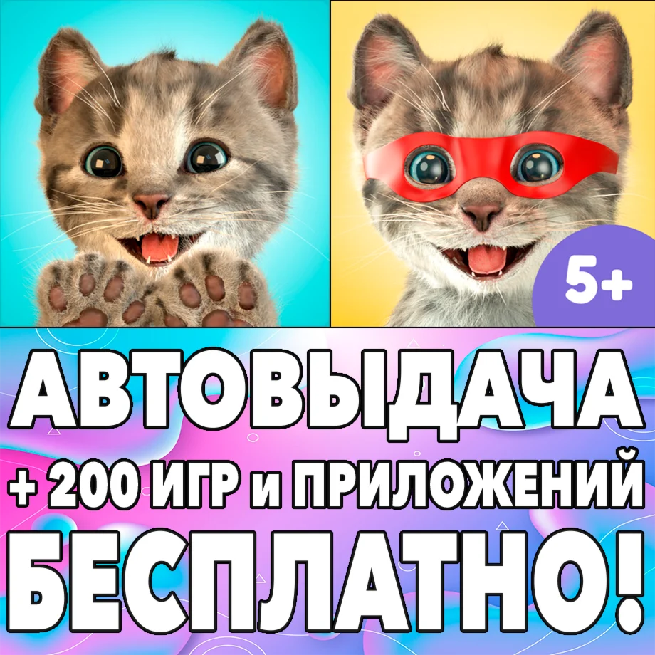 Маленький Котенок Моя Кошка! + Приключения AppStore ios
