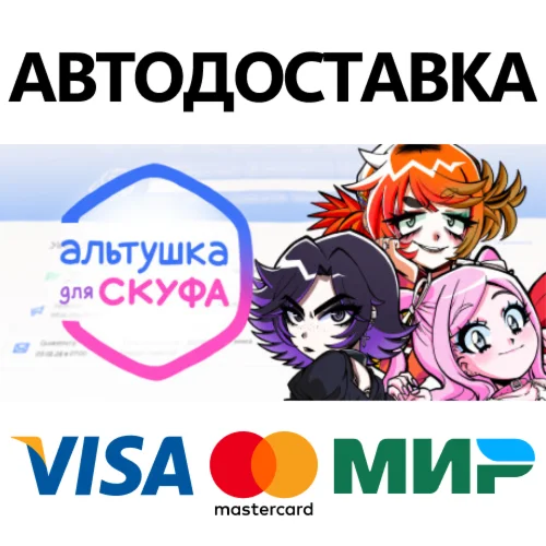 Альтушка для скуфа * STEAM RU  АВТО 0%