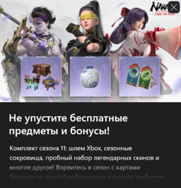NARAKA: BLADEPOINT - Бонусы XGPU Сезона 11