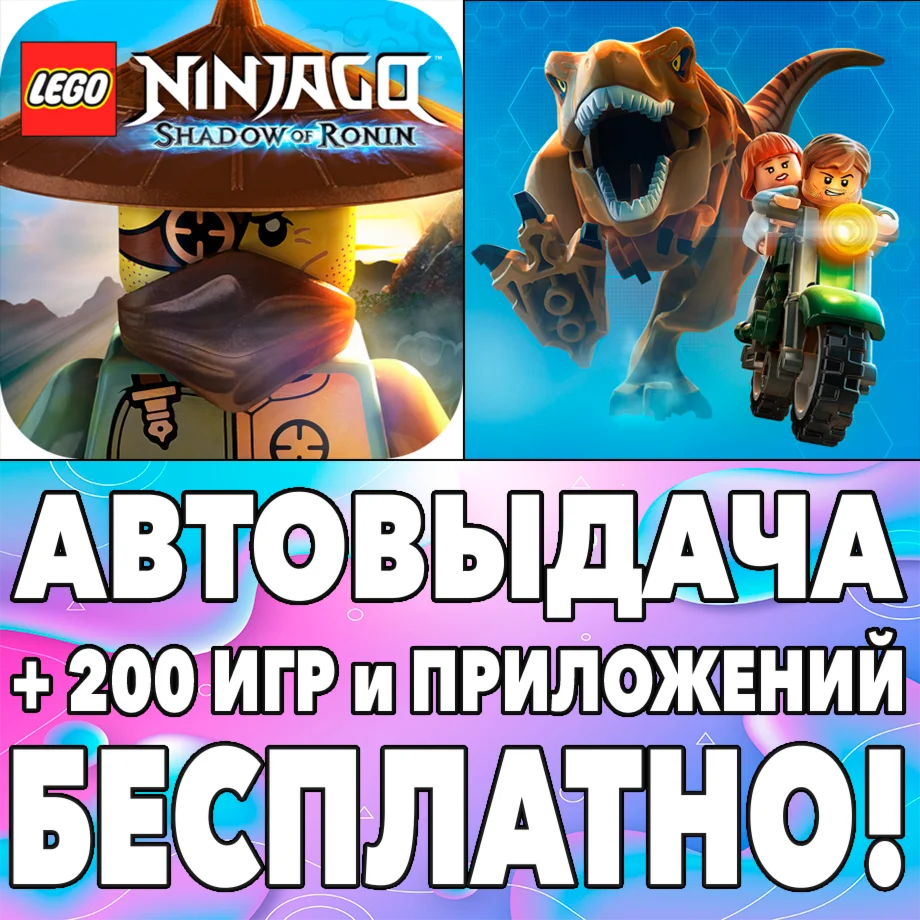 ЛЕГО Парк юрского периода + Ninjago ТЕНЬ РОНИНА iPhone